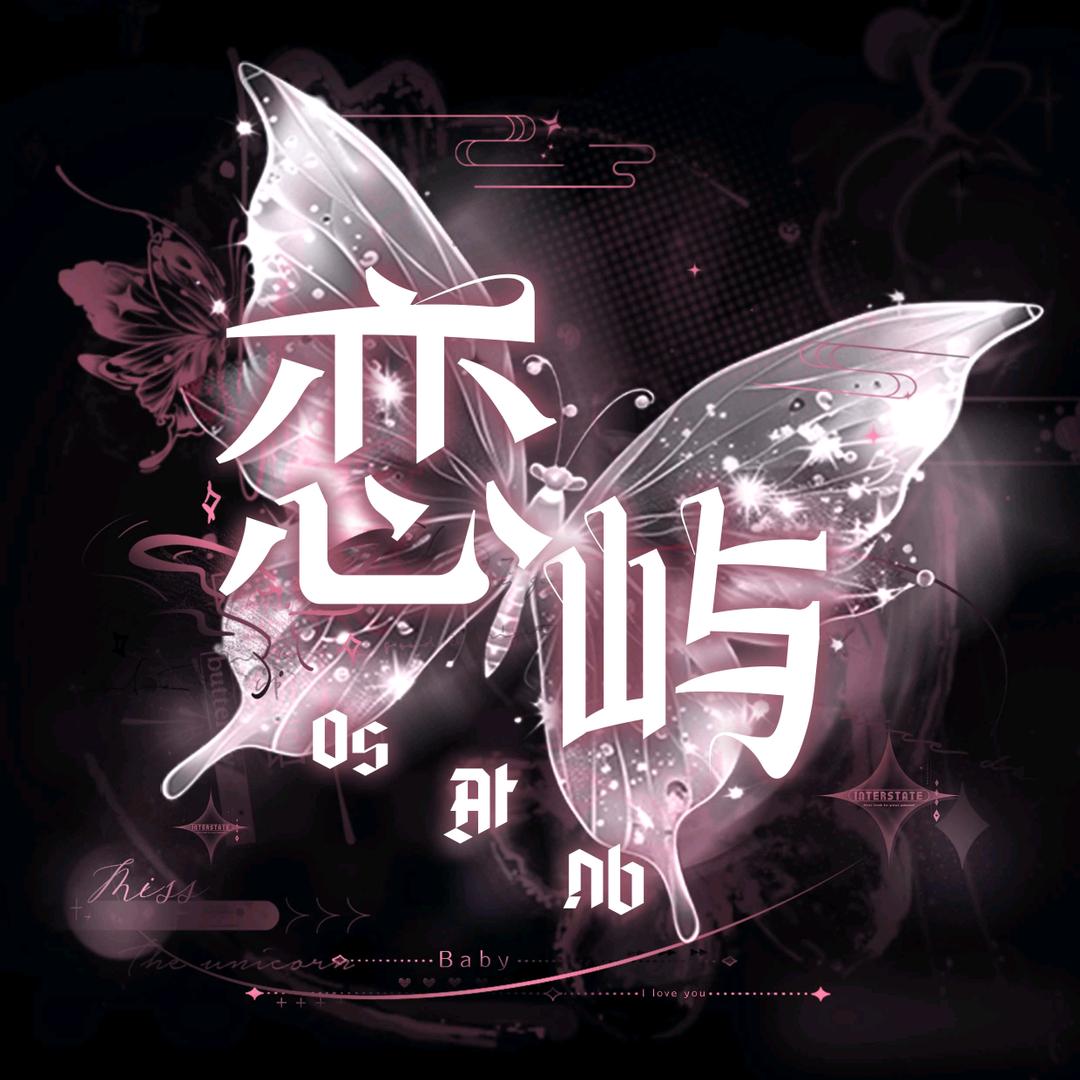 恋屿·养成系Os At Nb