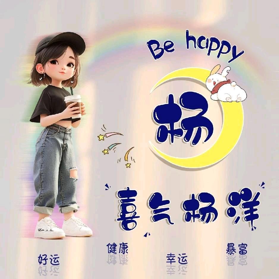 喜杨杨