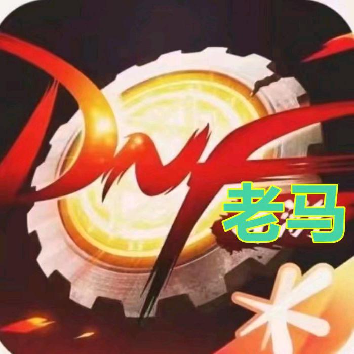 dnf手游老马