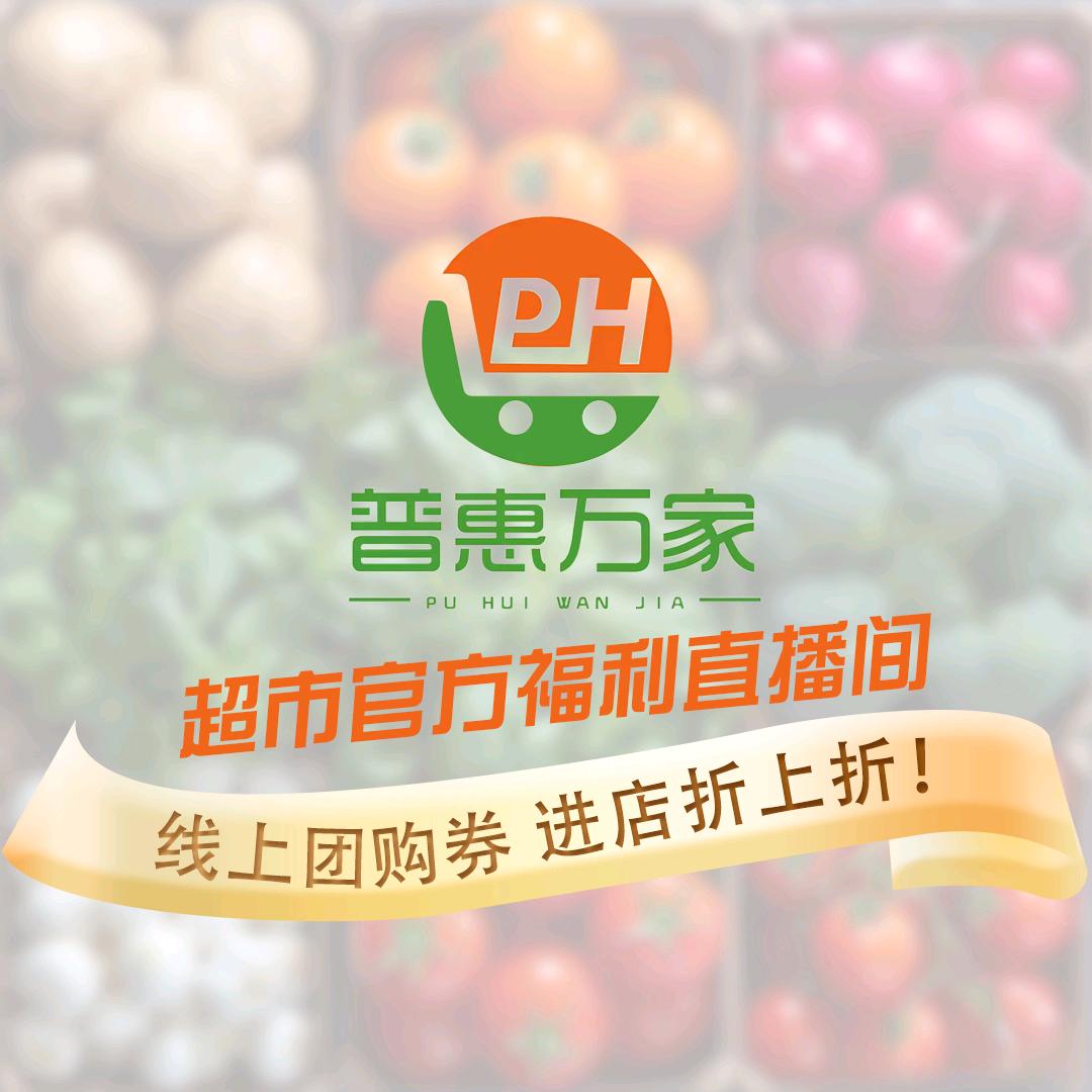 普惠万家生活超市pH