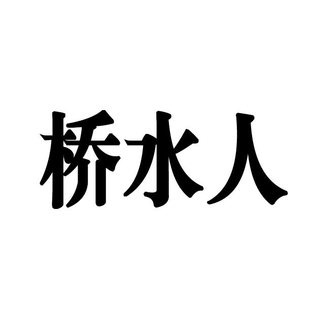 温州桥水人女鞋