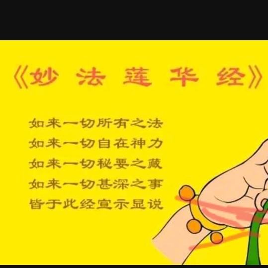✊妙法莲花经✋