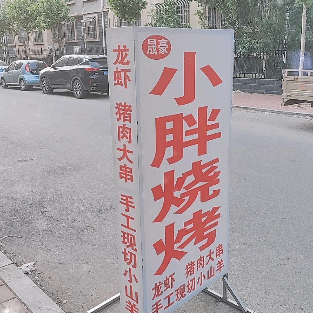 德州河西晟豪小胖烧烤龙虾