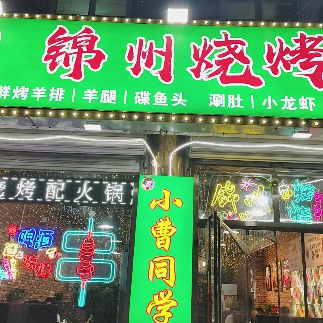 用户小曹同学锦州烧烤