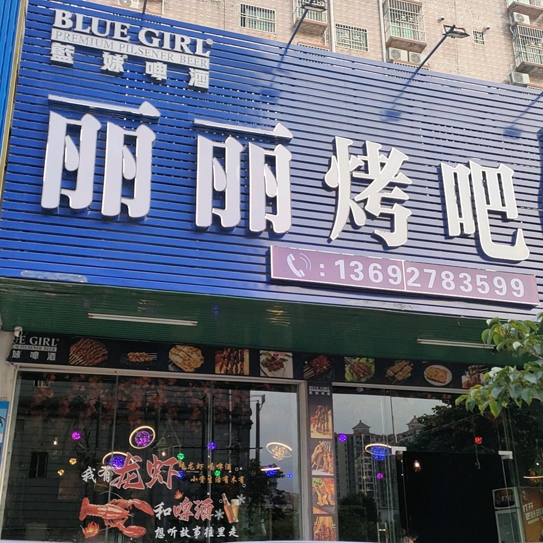 丽丽烤吧