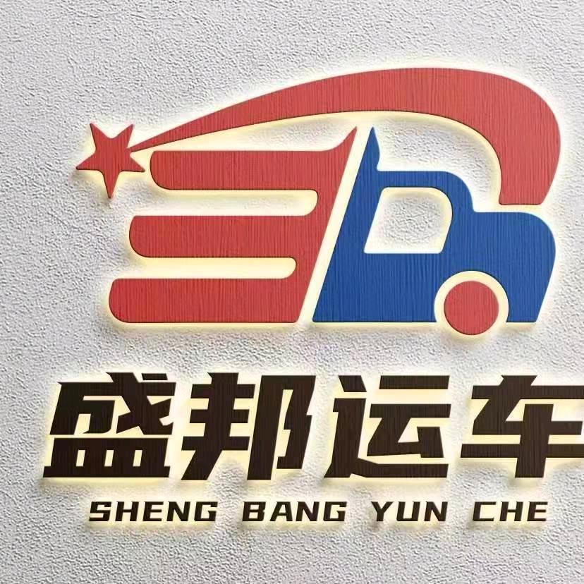 盛邦运车（汽车托运）