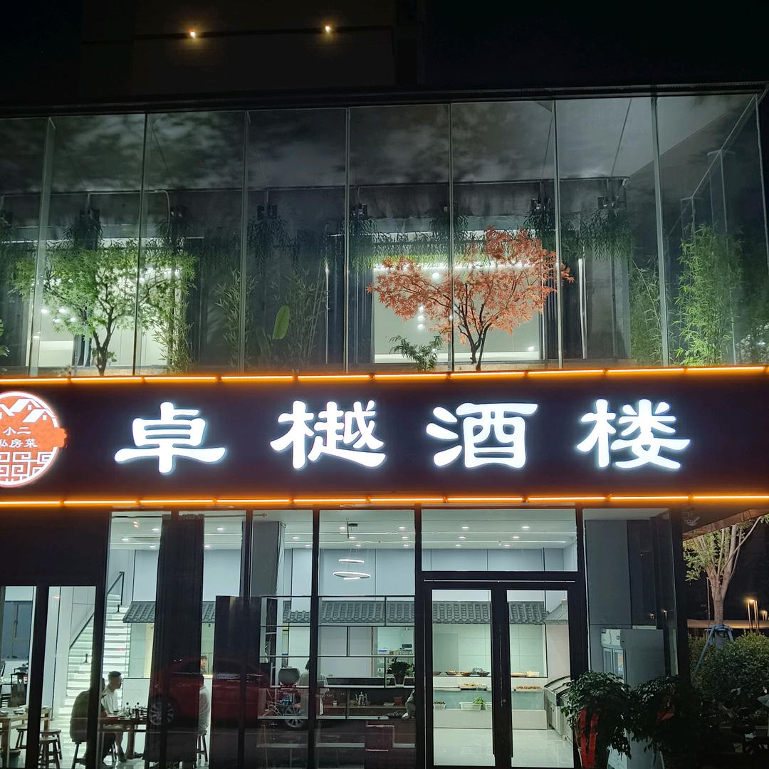 卓樾酒楼官方号