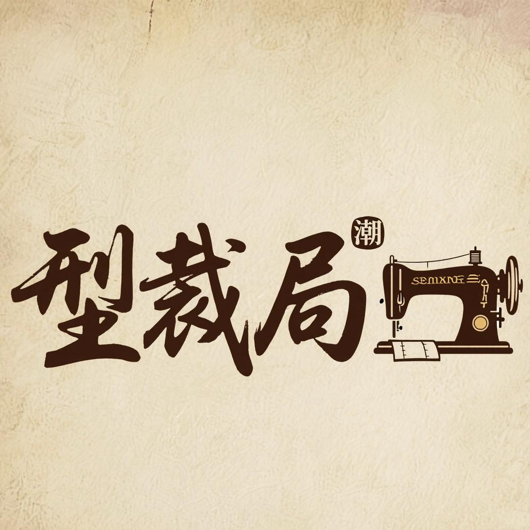 型裁局