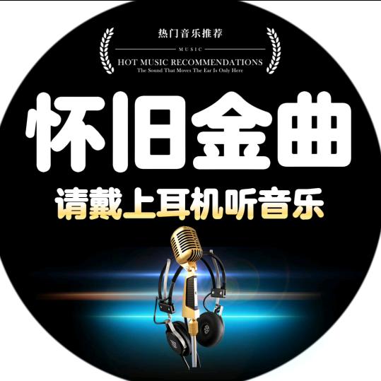 怀旧金曲