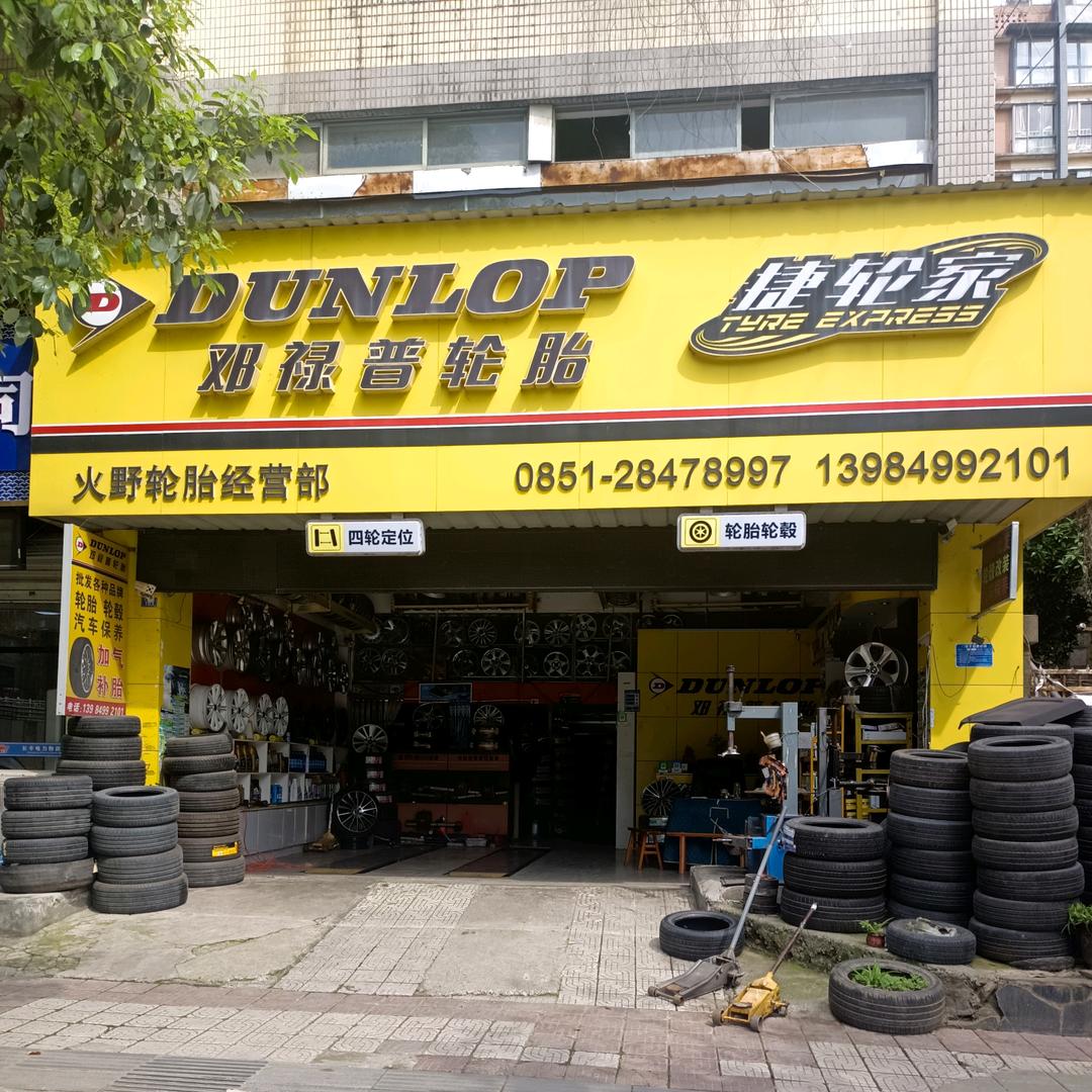 火野轮胎经营部《邓禄普轮胎》陈南江
