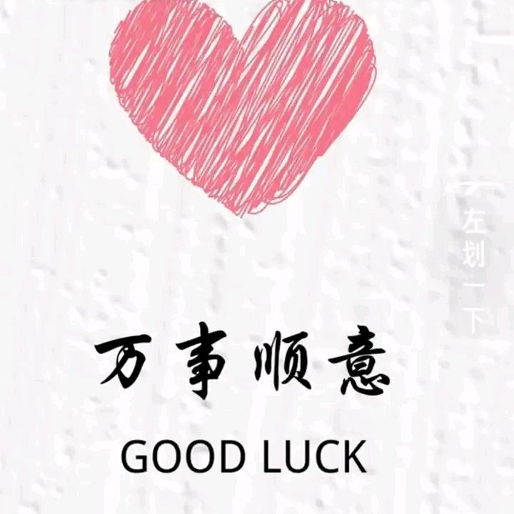 万事顺意
