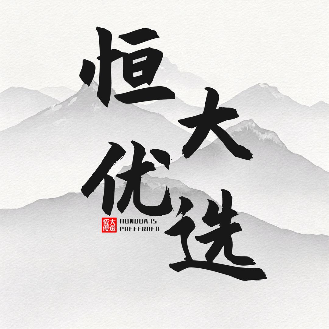 恒大优选