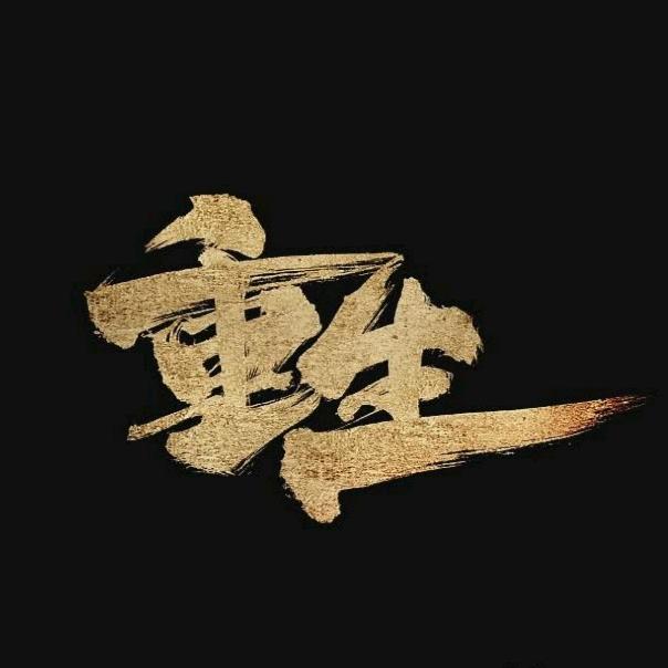 最好别惹我
