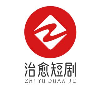 治愈短剧