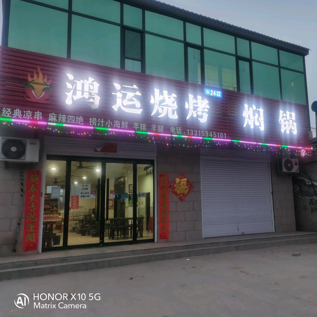 鸿运烧烤焖锅炒鸡