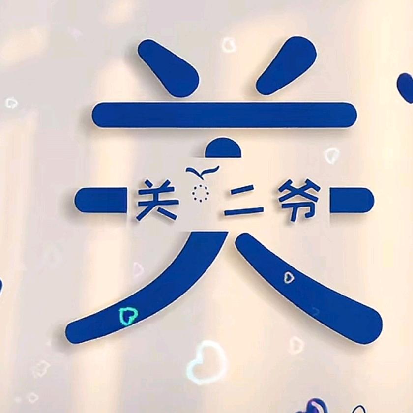 关二爷