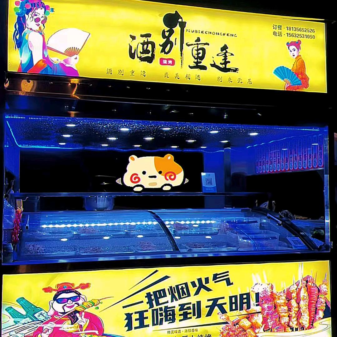 偃师    酒别重逢 烧烤小饭馆