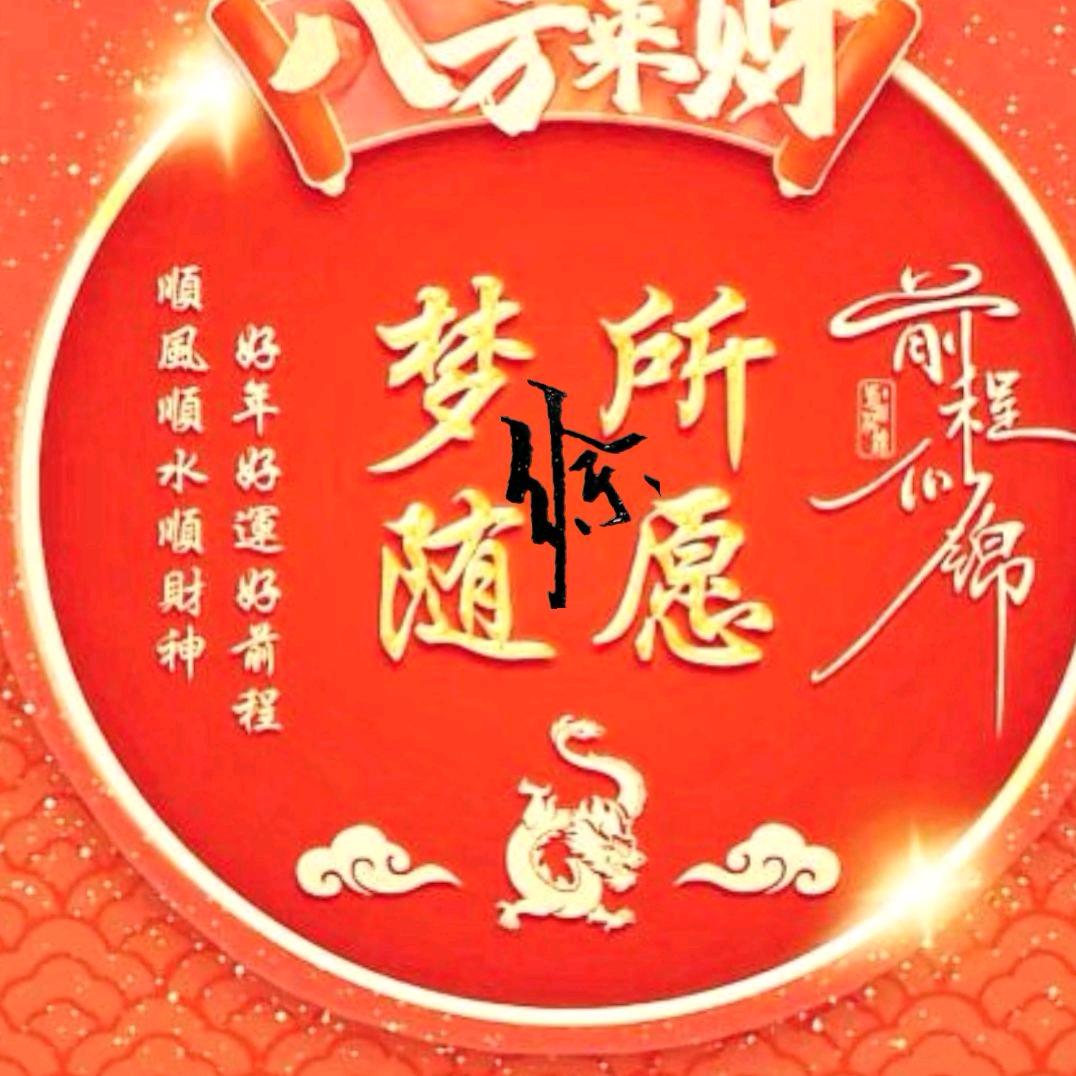 梦随所愿