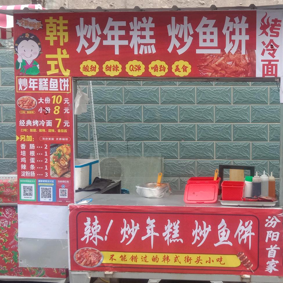 炒鱼饼炒年糕烤冷面(西府街法医门诊巷内)