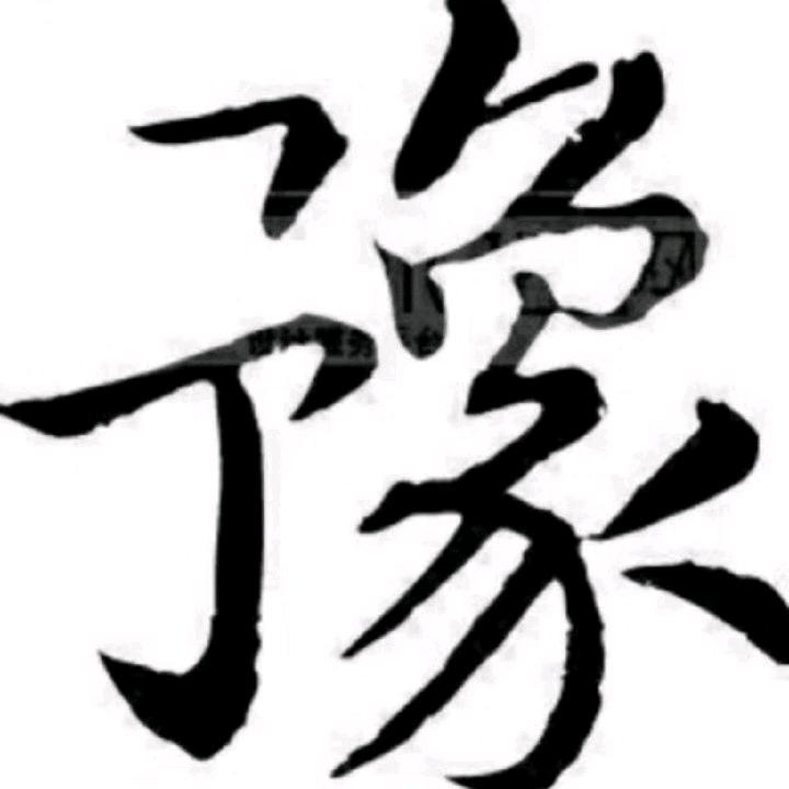 闯 码 头 《 豫 》