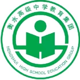 衡水高级中学教育集团-郑老师
