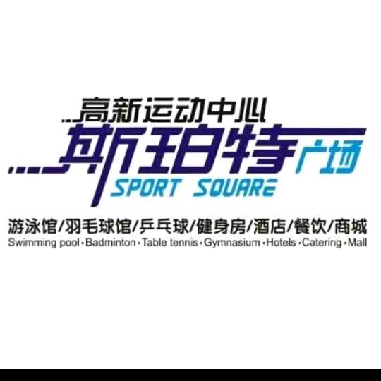 斯珀特广场游泳馆|高新店