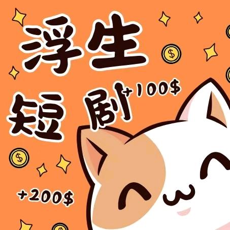浮生短剧