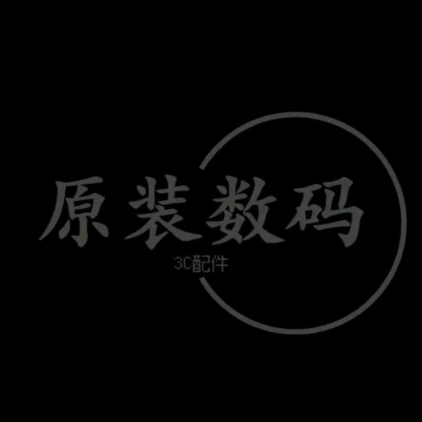 原装数码产品集新采百货店