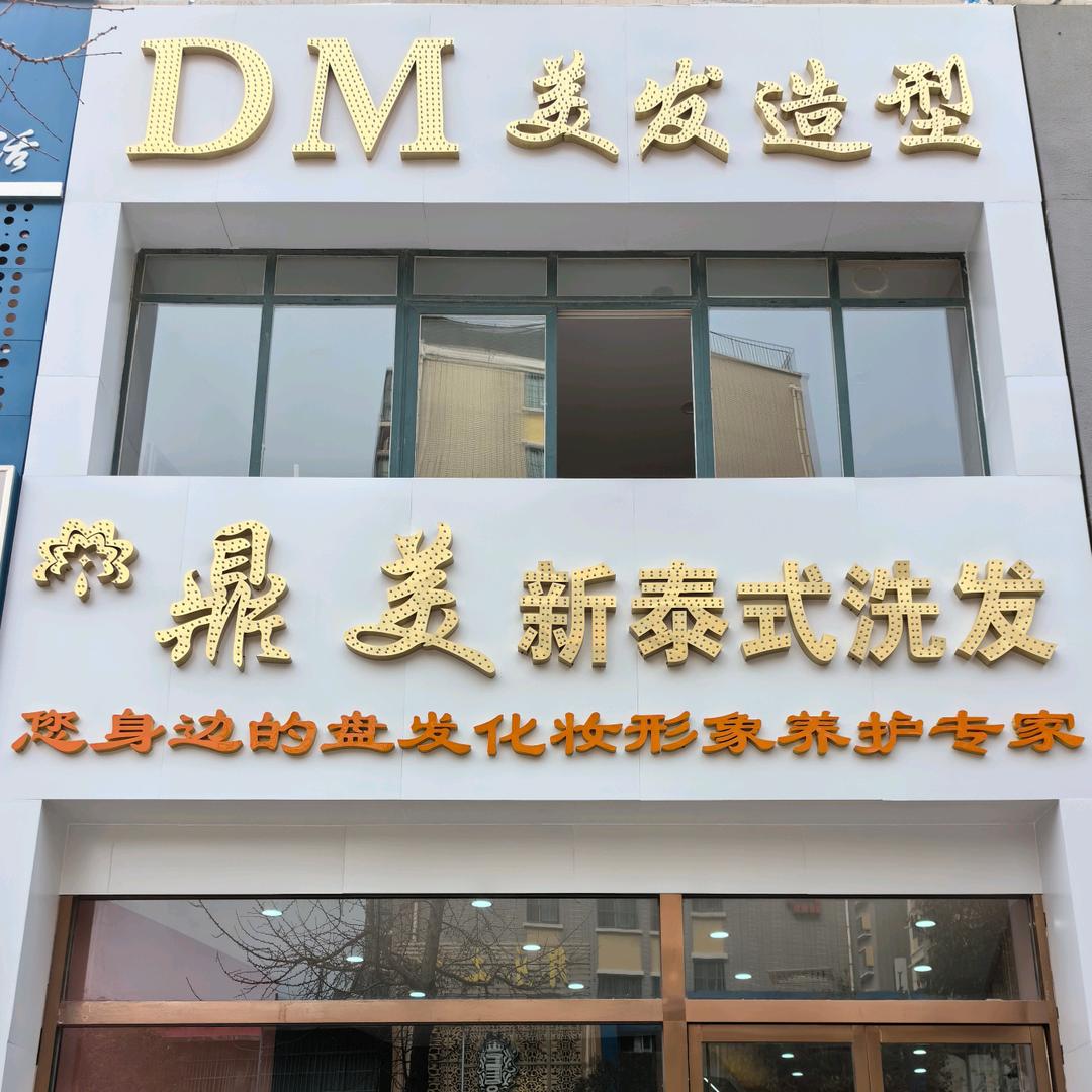 鼎美形象设计(冠亚店)