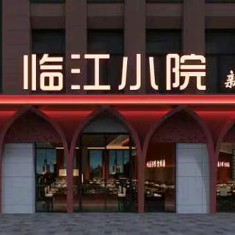 临江小院新衢州菜-小海鲜