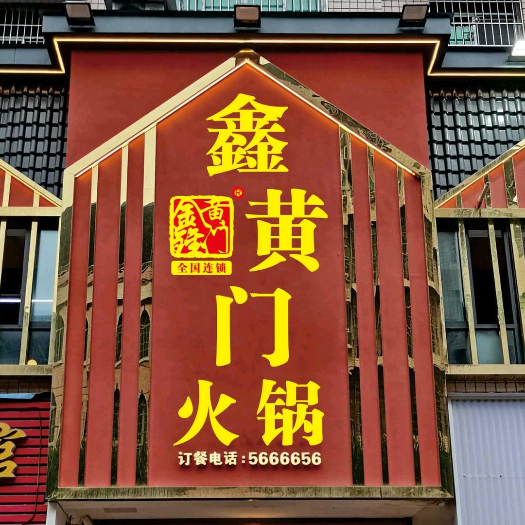 鑫黄门火锅官方号