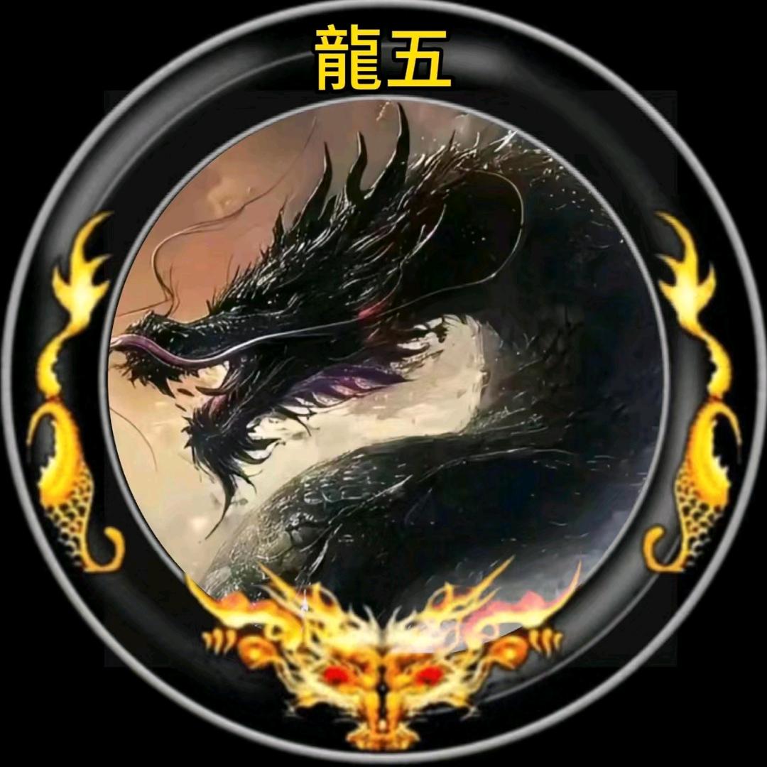 龍五【家强】