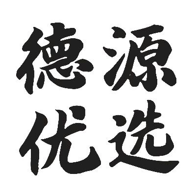 德源食品专营店