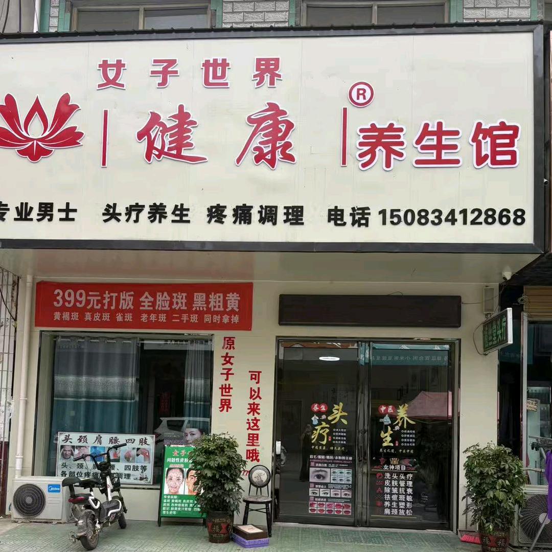 健康头疗养生～理疗馆