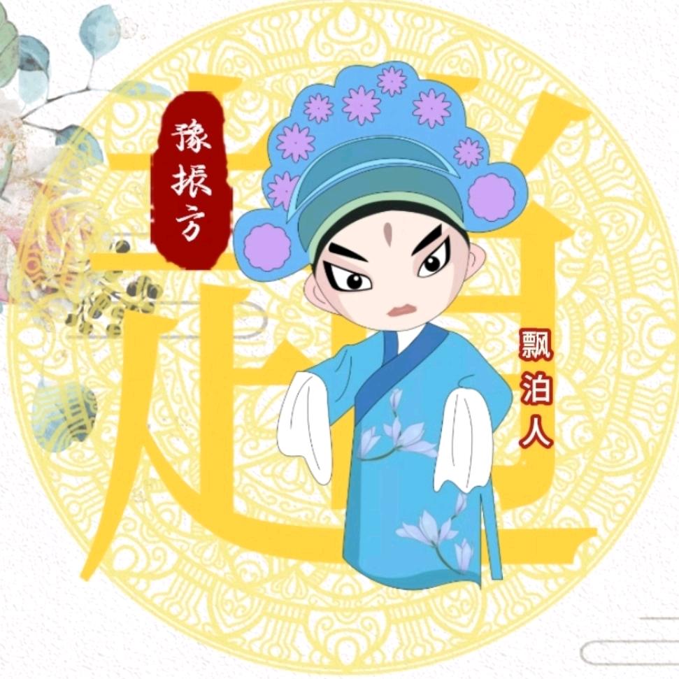 飘泊人