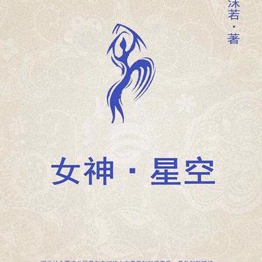 星空女神小芳