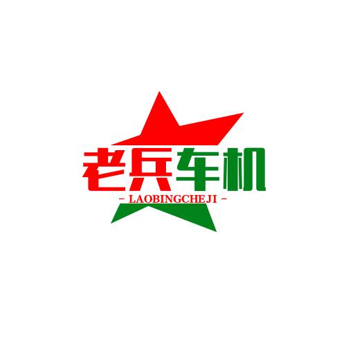 老兵车机《动作葚莓澒字程多好》