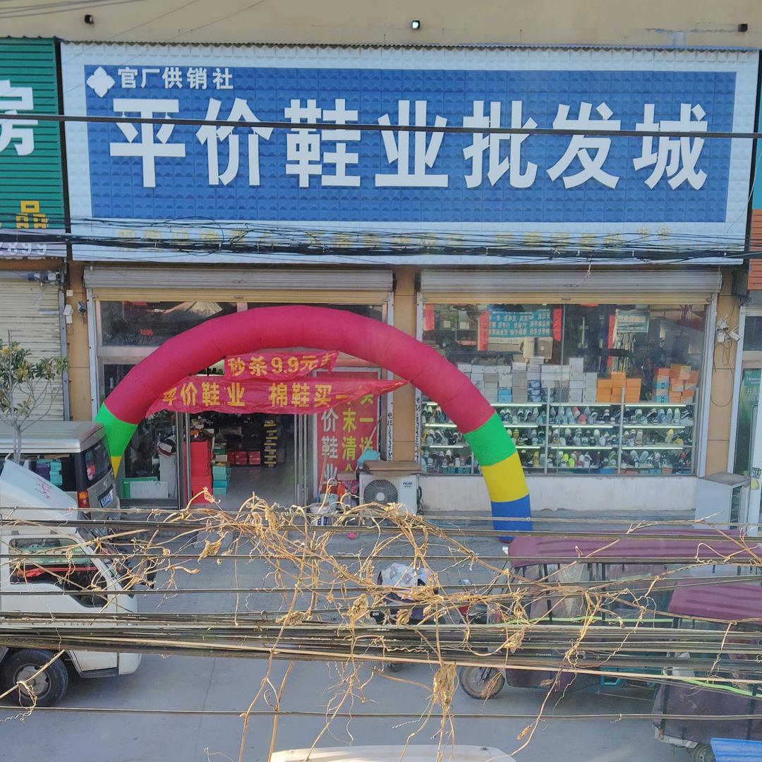 官厂平价鞋业批发城