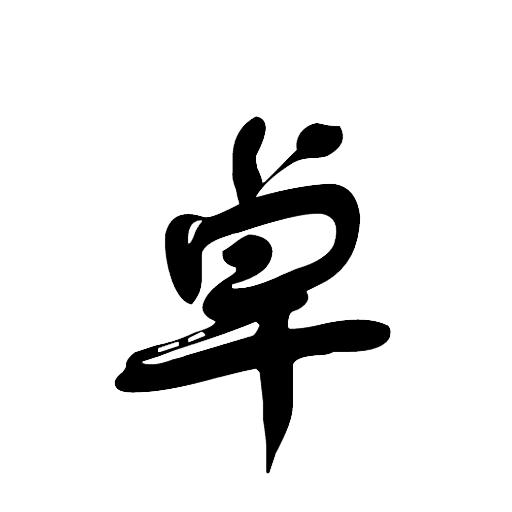 卓小妖