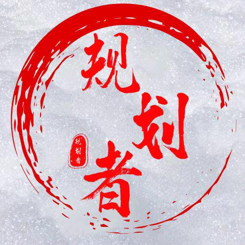 规划者