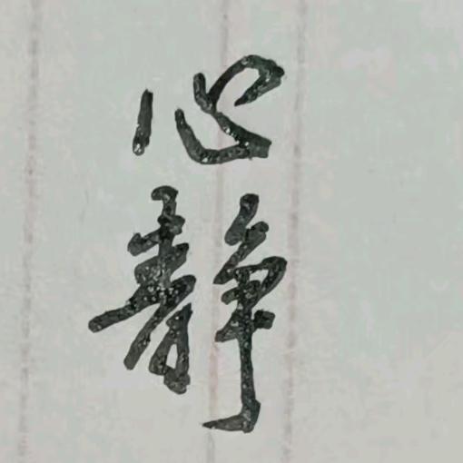 心静本静（抱歉，不闲聊！）