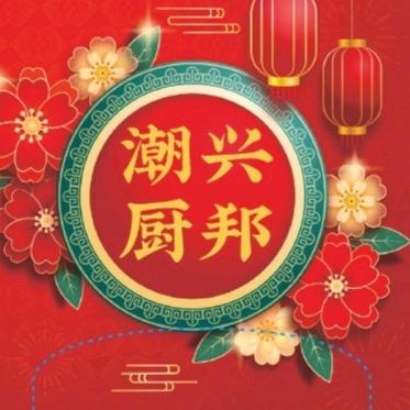 潮兴厨邦