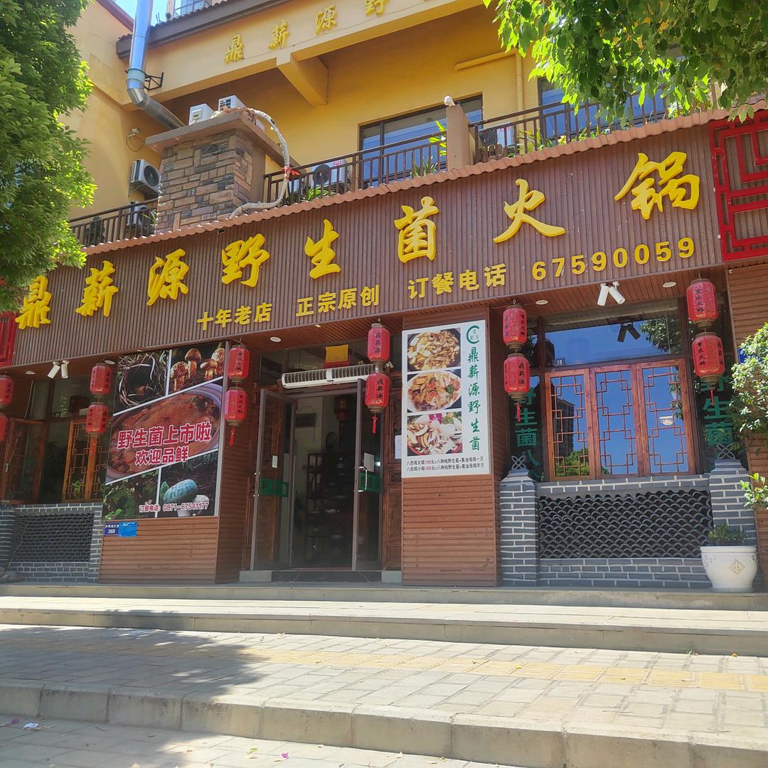 鼎薪源野生菌火锅