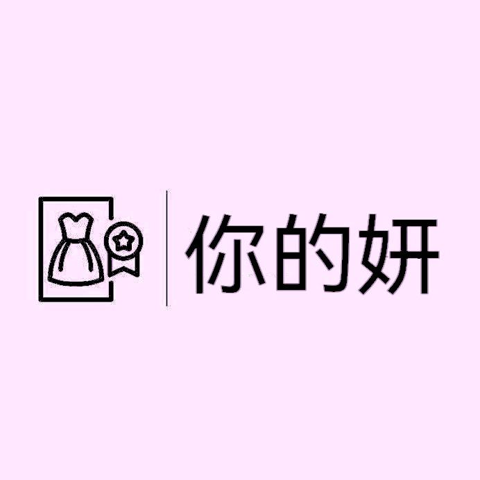 你的妍服饰百货