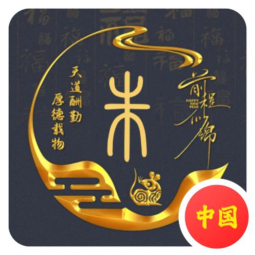 …花好月圆…