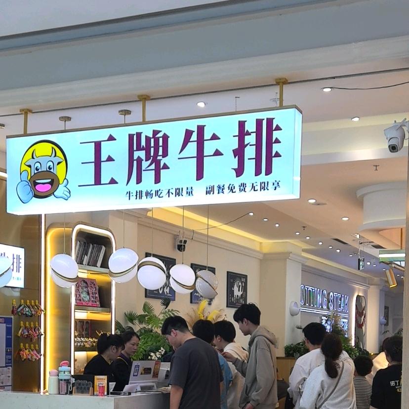 牛排自助餐厅（萧山银泰餐厅）