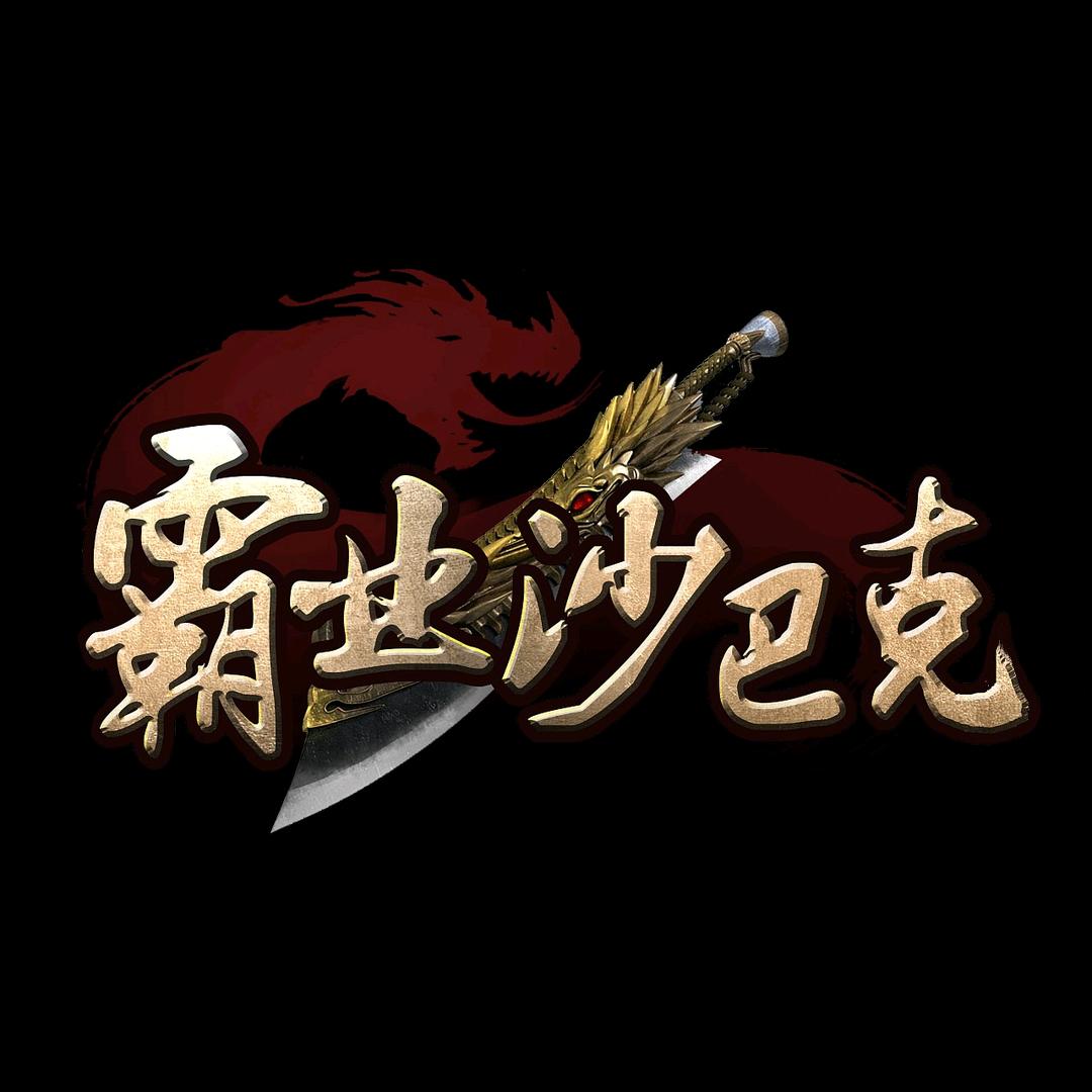 传奇排行榜第一名：瑾汐互娱