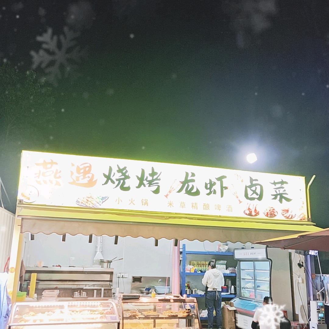 燕子矶燕遇烧烤