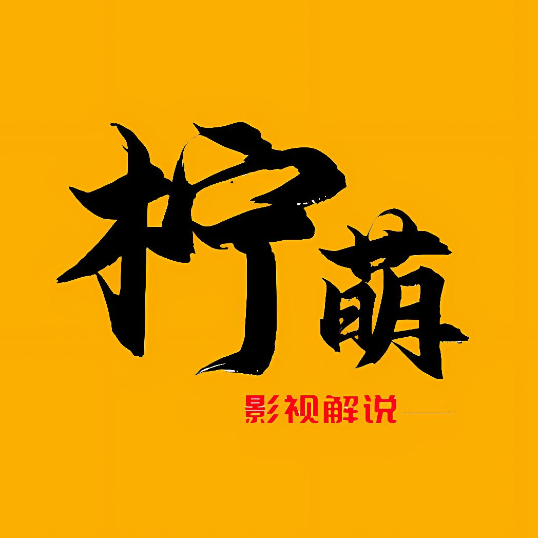 柠萌影视解说