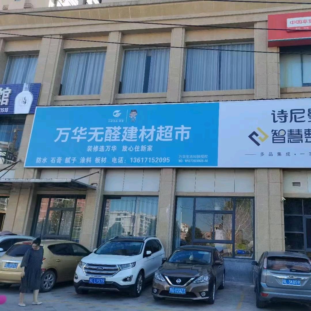 万华灵荃建材超市咸宁～敏哥